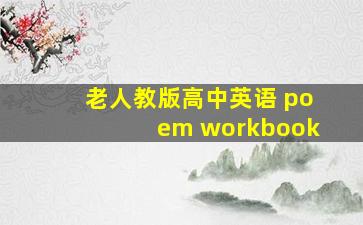 老人教版高中英语 poem workbook